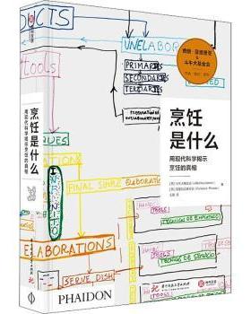 烹饪是什么：用现代科学揭示烹饪的(西)斗牛犬会(elBulifoundation)，(西)普里瓦达会(Fundació Privada)著9787568071239