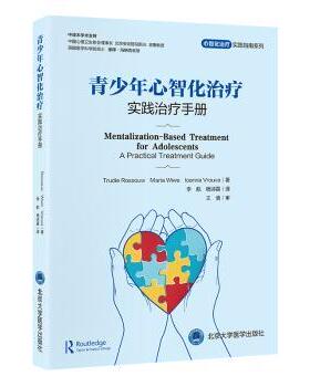 青少年心智化治疗:实践治疗手册Trudie Rossouw，Maria Wiwe，Ioanna Vrouva著9787565933516北京大学医学出版社