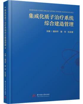 集成化质子治疗系统综合建造管理唐洲平，谢华，杜永奎主编9787577202556华中科技大学出版社