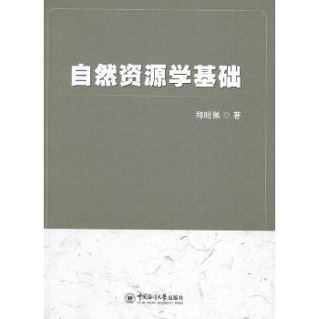 自然资源学基础郑昭佩著9787567004443中国海洋大学出版社书籍\/杂志\/报纸/工业/农业技术/工业技术