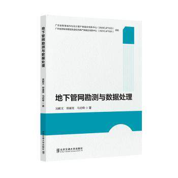 地下管网勘测与数据处理吴献文，郑康贵，马启峰著9787512151482北京交通大学出版社