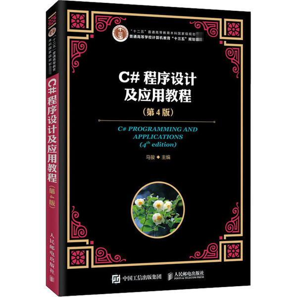 C#程序设计及应用教程(第4版普通高等学校计算机教育十三五规划教材)马骏9787115531339人民邮电出版社