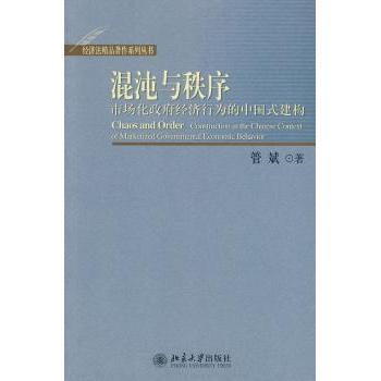 混沌与秩序:市场化经济行为的中国式建构:construction in the Chinese context of marketized govern管斌著9787301171370