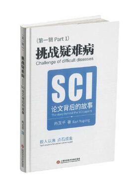 挑战疑难病:SCI背后的故事:the story behind the SCI papers:辑:Part 1冉玉平9787543983397上海科学技术文献出版社有限公司