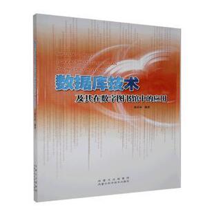 数据库技术及其在数字图书馆中的应用陈庆标9787538026566内蒙古科学技术出版社