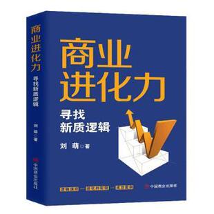 杂志 社书籍 报纸 经济 世界各国贸易 商业进化力：寻找新质逻辑刘萌 国际贸易 著9787520830836中国商业出版