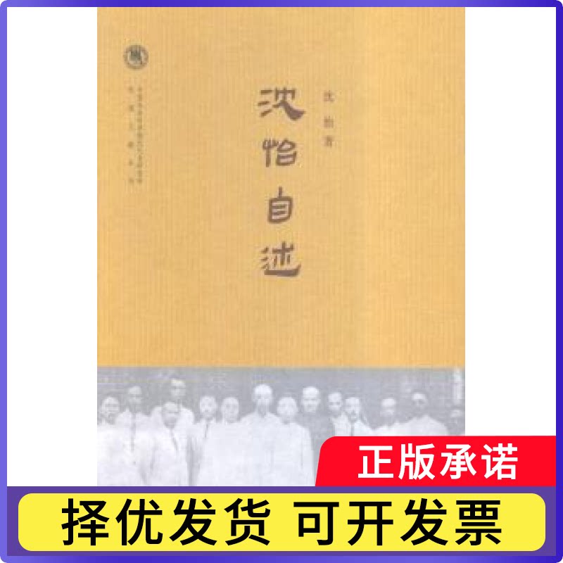 沈怡自述沈怡著9787101111354中华书局书籍\/杂志\/报纸/历史/史学理论