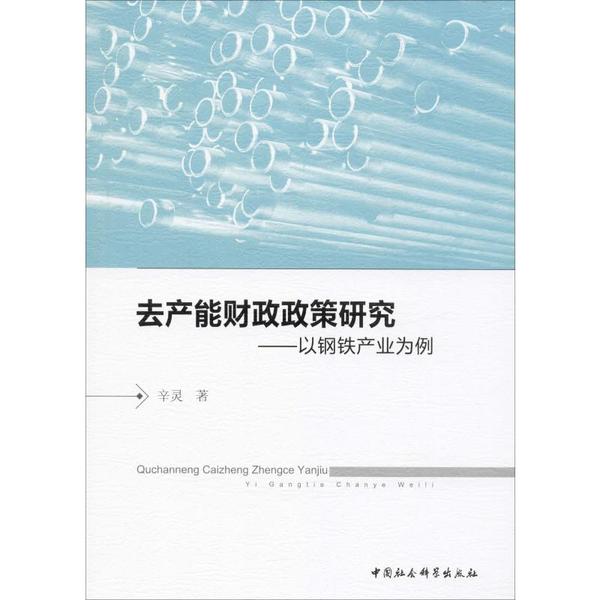 去产能财政政策研究:以钢铁产业为例辛灵著9787520352093中国社会科学出版社书籍\/杂志\/报纸/经济/各部门经济