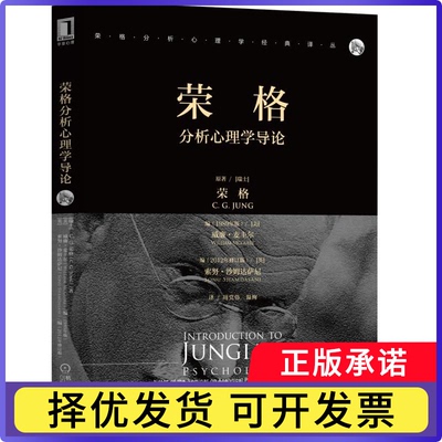 荣格分析心理学导论/荣格分析心理学经典译丛(瑞士)G.G.荣格|编者:(美)威廉·麦圭尔//(英)索努·沙姆达萨尼|译者:周伟//温绚