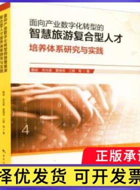 面向产业数字化转型的智慧旅游复合型人才培养体系研究与实践赖斌9787503268205中国旅游出版社书籍\/杂志\/报纸/经济/各部门经济
