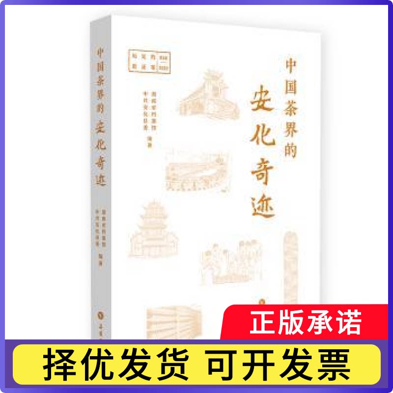 中国茶界的安化奇迹:档案见历史856-2023湖南省档案馆，安化县委编著9787553818399岳麓书社