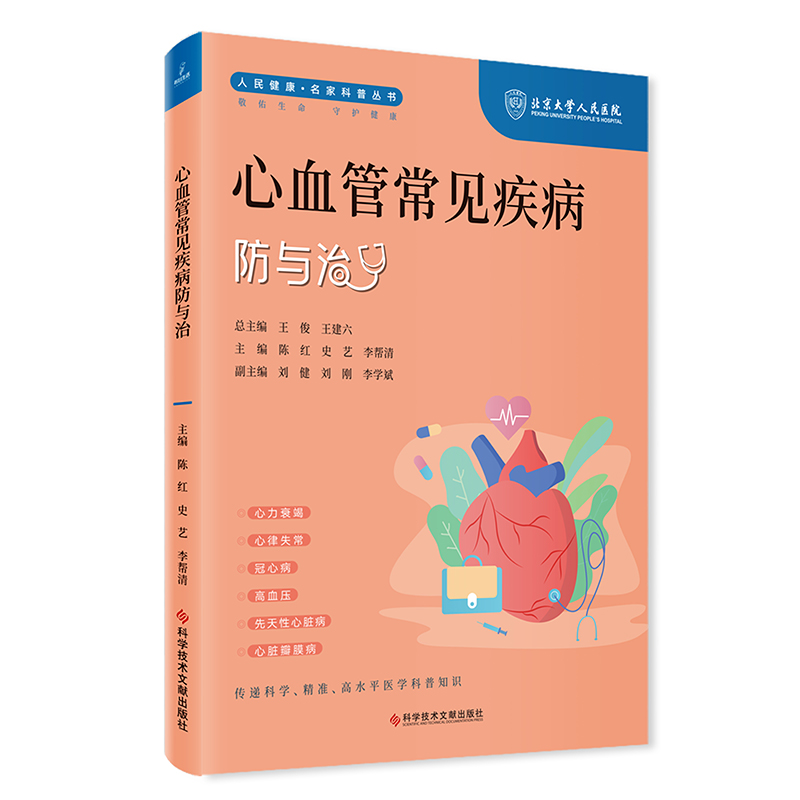心血管常见疾病防与治陈红  史艺  李帮清 著9787523507803科学技术文献出版社书籍\/杂志\/报纸/医学卫生/内科学