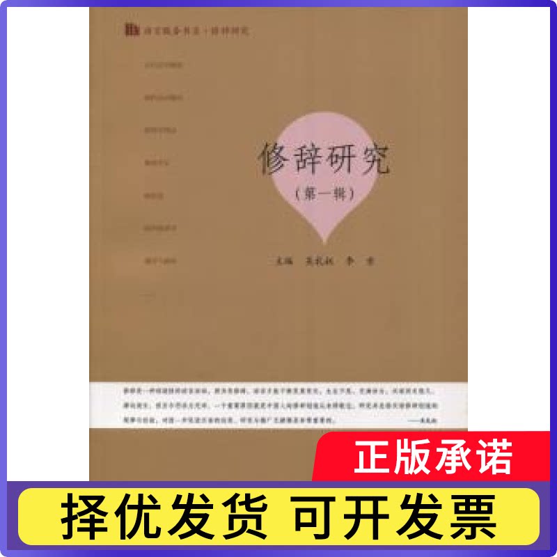 修辞研究:辑吴礼权，李索主编9787566819338暨南大学出版社书籍\/杂志\/报纸/社会科学/语言文字