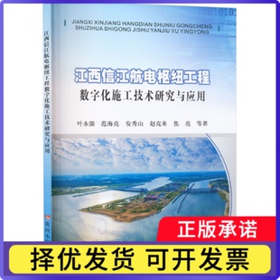 江西信江航电枢纽工程数字化施工技术研究与应用叶永强9787550940208黄河水利出版社