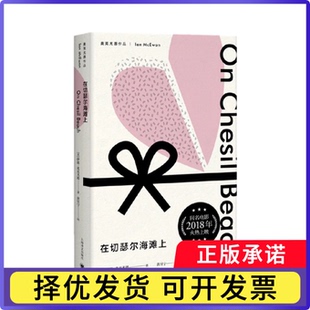 在切瑟尔海滩上（麦克尤恩作品）(英)伊恩·麦克尤恩9787532777648上海译文出版社书籍\/杂志\/报纸/小说/外国小说