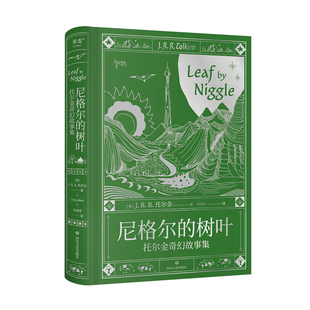 果麦经典-尼格尔的树叶:短篇故事集托尔金9787541171208四川文艺书籍\/杂志\/报纸/小说/短篇小说集/故事集