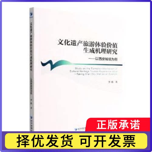 文化遗产旅游体验价值生成机理研究:以西安城墙为例:taking Xi'an city wall an an example李艳著9787509685037经济管理出版社