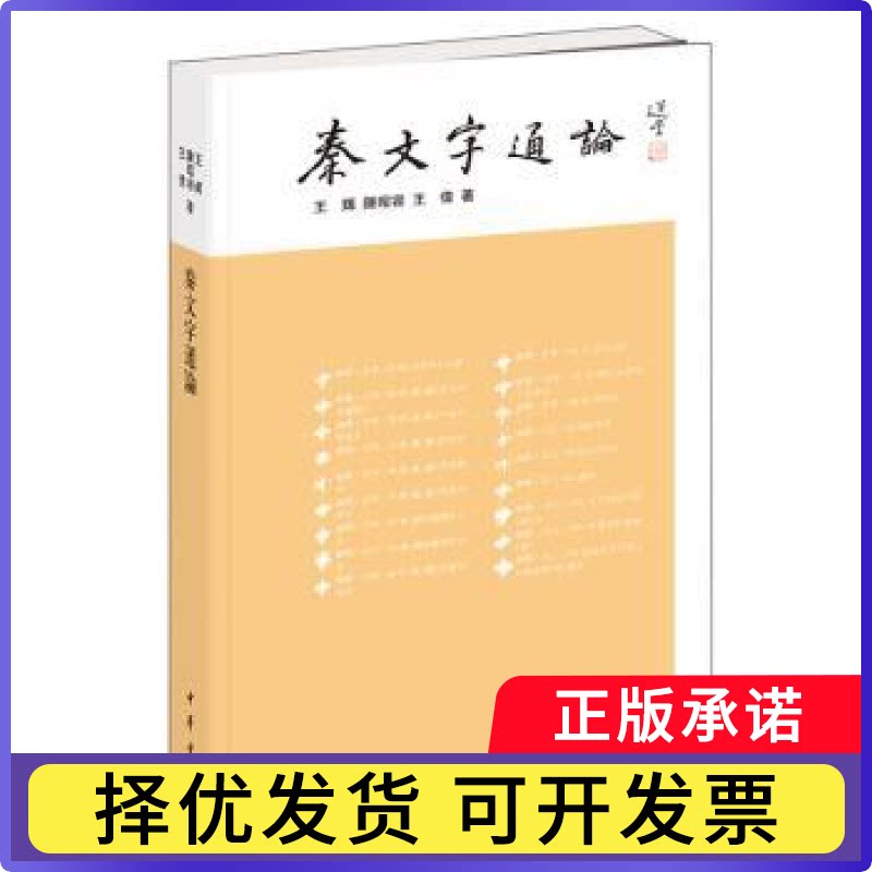 秦文字通论(繁体)(平装)王辉,陈昭容,王伟9787101099508中华书局有限公司书籍\/杂志\/报纸/外语/语言文字/实用英语/生活英语图片