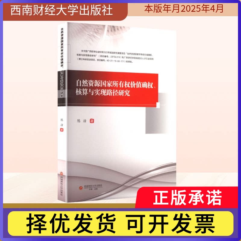 自然资源所有权价值确权、核算与实现路径研究陈洁, 著9787550465466西南财经大学出版社书籍/杂志/报纸/经济/金融