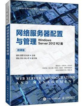 网络服务器配置与管理——Windows Server 2012 R2篇（微课版）傅伟,黄栗,彭光彬9787115560476人民邮电出版社