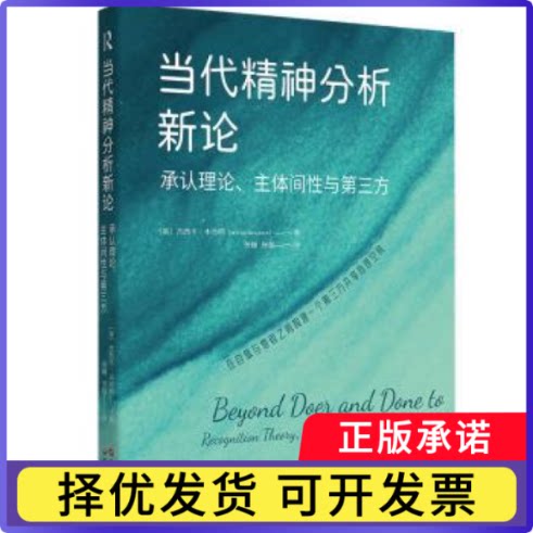 当代精神分析新论（美）杰西卡·本杰明著；张巍张磊译 著9787523214541世界图书出版公司书籍\/杂志\/报纸/社会科学/心理学