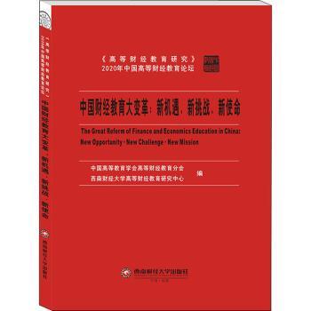 中国财经教育大变革:新机遇、新挑战、新使命:new opportunity ·new challenge · new mission