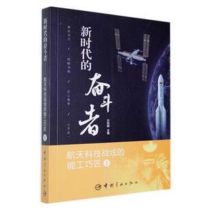 社书籍 科学技术 航天科技战线 自然科学 报纸 杂志 方向明主编9787515920146中国宇航出版 能工巧匠 奋斗者