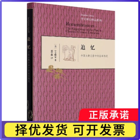 追忆(精装)(美)宇文所安|责编:冯金红|译者:郑学勤9787108048059三联书店书籍\/杂志\/报纸/文学/现代/当代文学图片