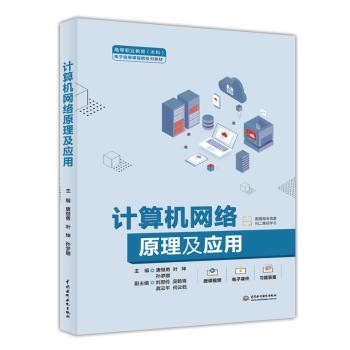 计算机网络原理及应用唐继勇,叶坤,孙梦娜9787522630113中国水利水电出版社书籍\/杂志\/报纸//教材/教辅//教材/大学教材