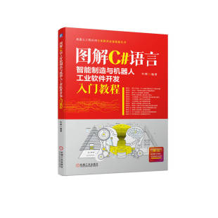 语言智能制造与机器人工业软件开发入门教程叶晖9787111731375机械工业书籍 农业技术 杂志 工业 机械工程 报纸 图解C