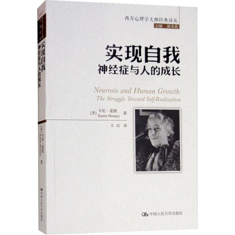 实现自我:神经症与人的成长:the struggle toward self-realization(美)卡伦·霍妮(Karen Horney)著9787300260341