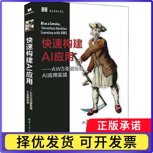 快速构建AI应用:AWS无服务器AI应用实战(美)彼得·埃尔格(Peter Elger)，(美)伊恩·沙纳吉(Eoin Shanaghy)著9787302609421