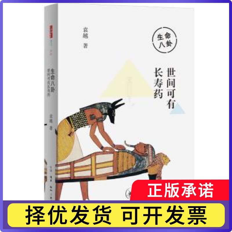 生命八卦-世间可有袁越9787108071347生活.读书.新知三联书店有限公司书籍/杂志/报纸/保健/心理类书籍/家庭医生