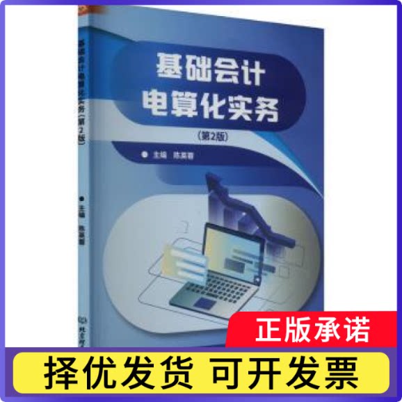 基础会计电算化实务陈英蓉主编9787576334357北京理工大学出版社有限责任公司书籍/杂志/报纸/管理/财务管理
