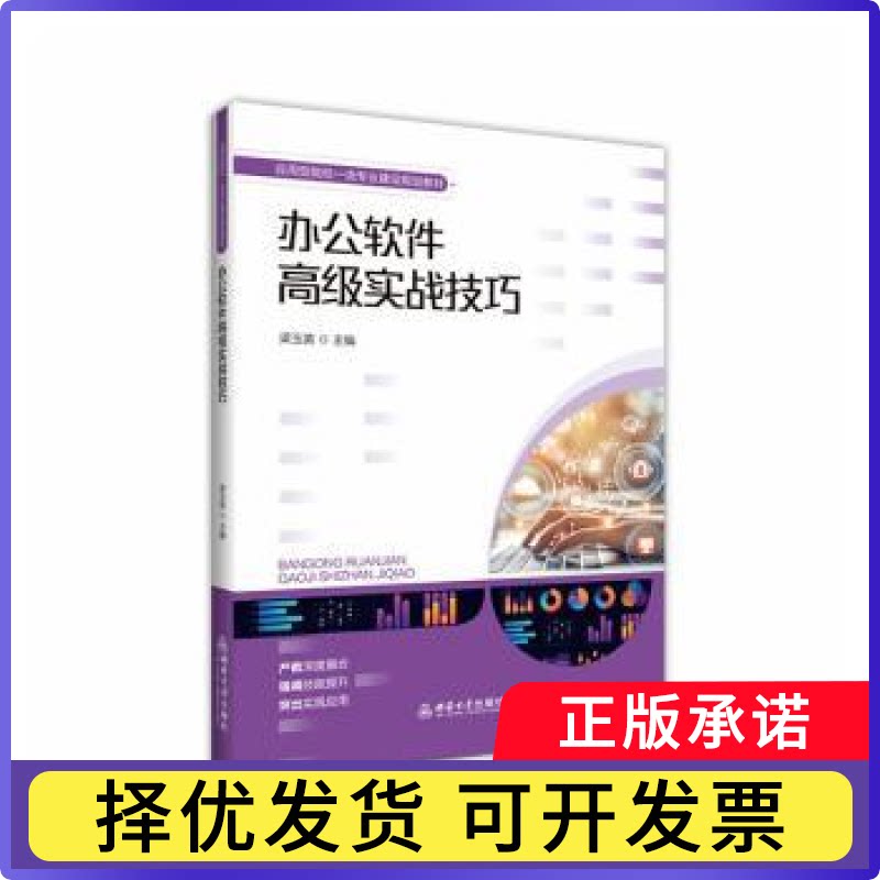 办公软件高级实战技巧梁玉英主编9787569734737西南大学出版社书籍\/杂志\/报纸/计算机/网络/办公自动化软件（新）图片