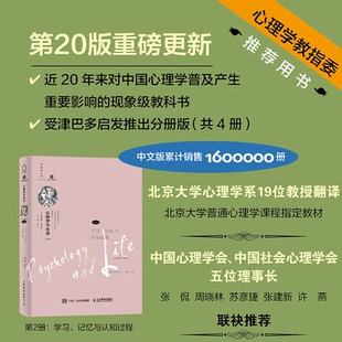 ： 记忆与认知过程 美 心理学与生活 译者 第2册 理查德·格里格 王垒9787115646392人民邮电 第20版