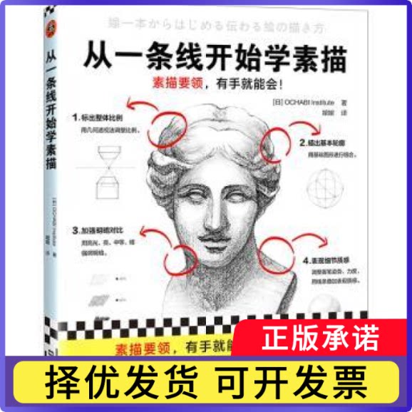 从一条线开始学素描(日)OCHABI Institute著9787549640409文汇出版社书籍/杂志/报纸/艺术/工艺美术(新)