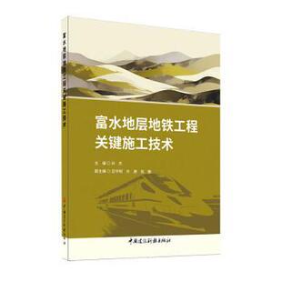 报纸 杂志 工业 农业技术 运输 富水地层地铁工程关键施工技术孙杰9787516034835中国建材工业出版 交通 社书籍