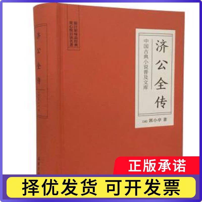 济公全传(精装)(清)郭小亭著9787553809106岳麓书社书籍\/杂志\/报纸/小说/短篇小说集/故事集图片