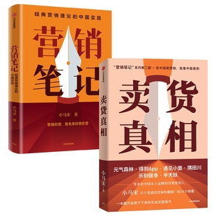 管理 营销笔记 报纸 杂志 广告营销 卖货共2册小马宋9787521760255中信书籍