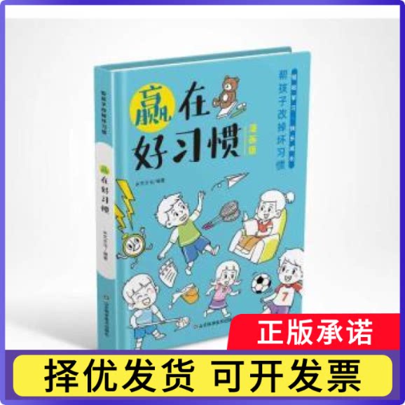 赢在好习惯米艺文化编绘9787533197810山东科学技术出版社书籍\/杂志\/报纸/儿童读物/童书/儿童读物