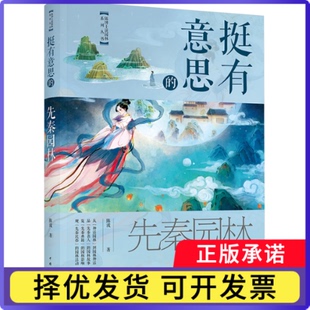 挺有意思的先秦园林陈波9787519883034中国电力出版社有限责任公司书籍\/杂志\/报纸/工业/农业技术/建筑/水利（新）