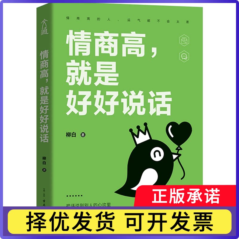 情商高，就是好好说话柳白9787554615140古吴轩书籍\/杂志\/报纸/自我实现/励志/情商与情绪图片