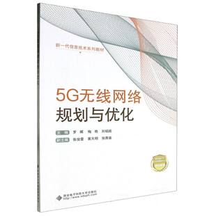 刘铭皓 责编 教材 罗晖 等成教育 报纸 梅艳 杂志 5G无线网络规划与优化编者 高樱9787560671437西安电子科大书籍
