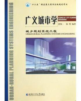 广义城市学:urban-rural planning systems engineering唐恢一,陆明9787560334332哈尔滨工业大学出版社有限公司