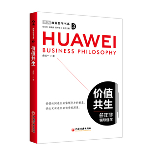 徐晓良 段传敏9787513675215中国经济书籍 杂志 商业哲学书系：价值共生余铭一 管理 程东升 报纸 企业管理 总主编