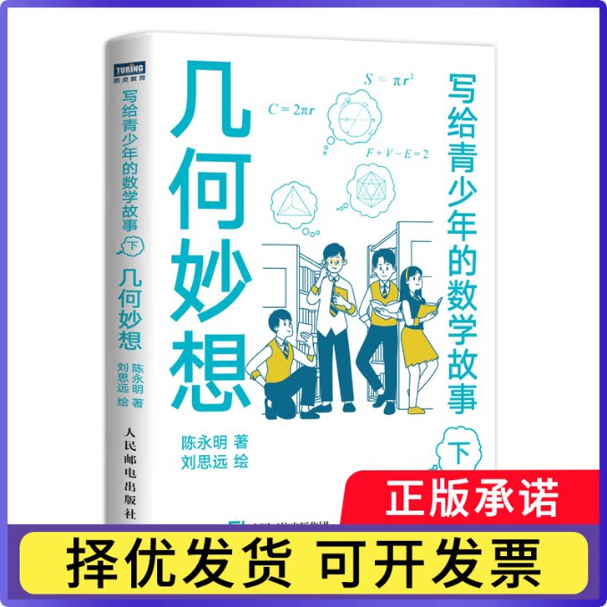 写给青少年的数学故事几何妙想（下）陈永明9787115551764人民邮电书籍\/杂志\/报纸/自然科学/科普读物/科普读物图片