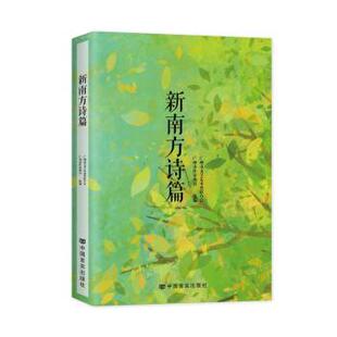 新南方诗篇广州市文学艺术界联合会，广州市作家协会选编9787517143543中国言实出版社书籍\/杂志\/报纸/文学/文学