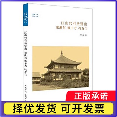 江山代有圣贤出:梁漱溟 熊十力 冯友兰周海春著9787534847233中州古籍出版社书籍\/杂志\/报纸/管理/创业企业和企业家