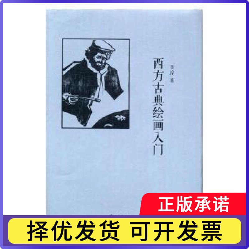 西方古典绘画入门吾淳著9787540779566漓江出版社书籍/杂志/报纸/小说/古/近代小说(1919年前)